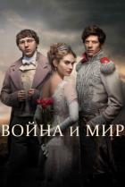 Война и мир (мини-сериал)