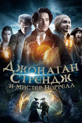 Джонатан Стрендж и мистер Норрелл (сериал 2015 - 2015)