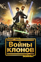 Звездные войны: Войны клонов (сериал 2008 - 2020)