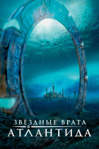 Звездные врата: Атлантида (сериал 2004 - 2009)