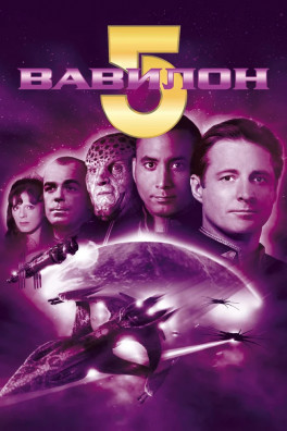 Вавилон 5 (сериал 1993 - 1998)