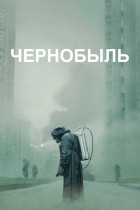 Чернобыль (сериал 2019 - 2019)