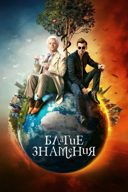 Благие знамения (сериал 2019 - 2021)