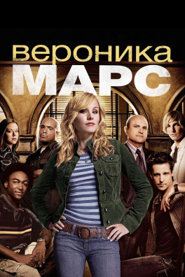 Вероника Марс (сериал 2004 - 2019)