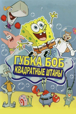 Губка Боб квадратные штаны (сериал 1999 - 2020)