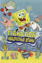 Губка Боб квадратные штаны (сериал 1999 - 2020)