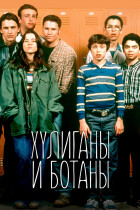 Хулиганы и ботаны (сериал 1999 - 2000)