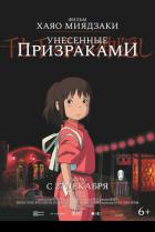 Унесённые призраками