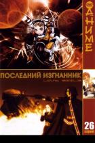 Последний изгнанник