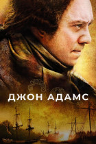 Джон Адамс (сериал 2008 - 2008)