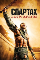 Спартак: Боги арены (сериал 2010 - 2013)