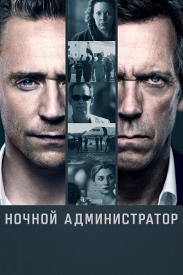 Ночной администратор (сериал 2016 - 2026)