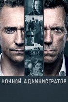 Ночной администратор (сериал 2016 - 2026)