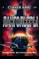 Лангольеры (мини-сериал)