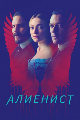 Алиенист (сериал 2018 - 2020)