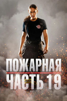 Пожарная часть 19 (сериал 2018 - 2021)