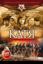 
Катя: Военная история 
