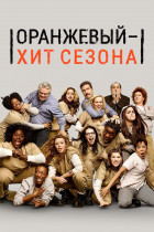 Оранжевый — хит сезона (сериал 2013 - 2019)
