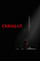 Скандал (сериал 2012 - 2018)