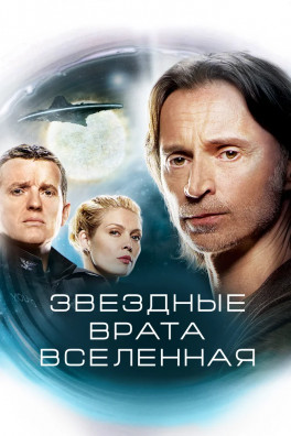 Звездные врата: Вселенная (сериал 2009 - 2011)