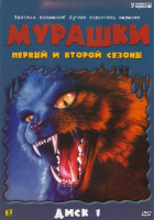 Мурашки (сериал 1995 - 1998)