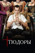 Тюдоры (сериал 2007 - 2010)