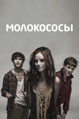 Молокососы (сериал 2007 - 2013)