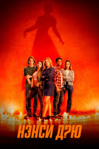 Нэнси Дрю (сериал 2019 - 2023)