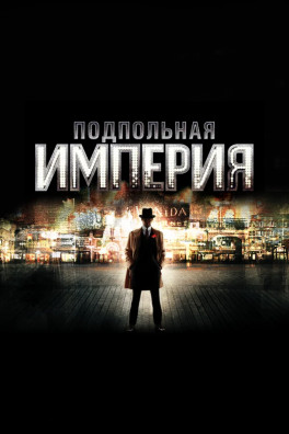 Подпольная империя (сериал 2010 - 2014)