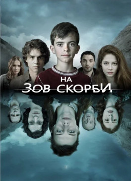 На зов скорби (сериал 2012 - 2015)