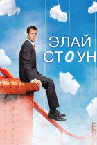 Элай Стоун (сериал 2008 - 2009)