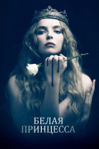 Белая принцесса (сериал 2017 - 2017)