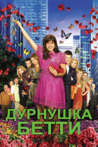 Дурнушка (сериал 2006 - 2011)