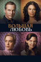 Большая любовь (сериал 2006 - 2011)