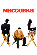 Массовка (сериал 2005 - 2007)