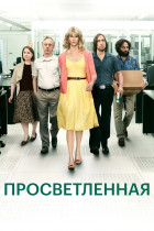 Просветлённая (сериал 2011 - 2013)