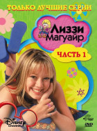 Лиззи Магуайр (сериал 2001 - 2004)