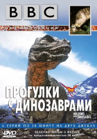 BBC: Прогулки с динозаврами (сериал 1999 - 1999)