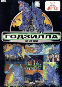 Годзилла (сериал 1998 - 2001)