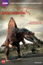 Планета динозавров (мини–сериал)