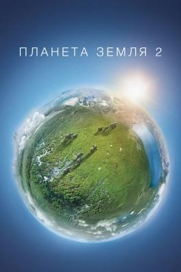 Планета Земля 2 (мини–сериал)