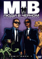 Люди в черном (сериал 1997 - 2001)
