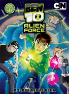 Бен 10: Инопланетная сила (сериал 2008 - 2010)