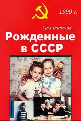 Рождённые в СССР. Семилетние (ТВ)