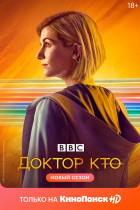 Доктор Кто (сериал 2005 - 2021)