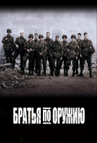 Братья по оружию (сериал 2001 - 2001)